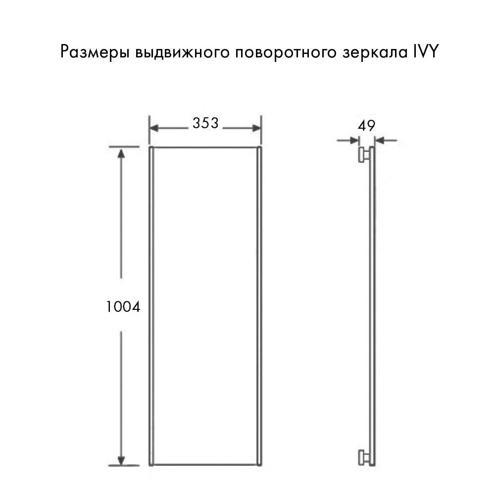 Выдвижное поворотное зеркало IVY, высота 1004 мм, черный, арт.18200005 -  купить в магазине РЕСПЕКТ ДЖЕВЕЛ