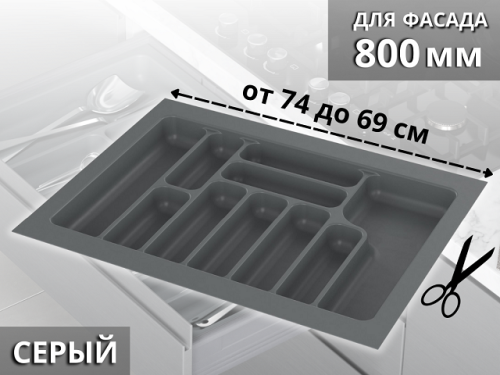 S-2289-G Лоток для столовых приборов в базу 800 мм, Starax, (740x490x55 мм), серый