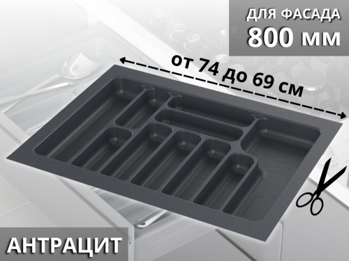 S-2289-A Лоток для столовых приборов в базу 800 мм, Starax, (740x490x55 мм), антрацит