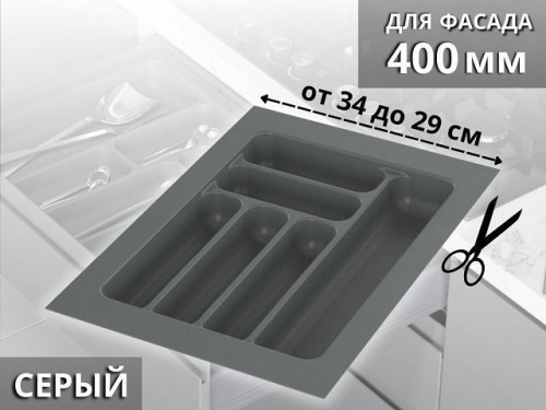 S-2283-G (S-2283) Лоток для столовых приборов Starax в базу шир. 400 (340x490x55) серый <1/15>